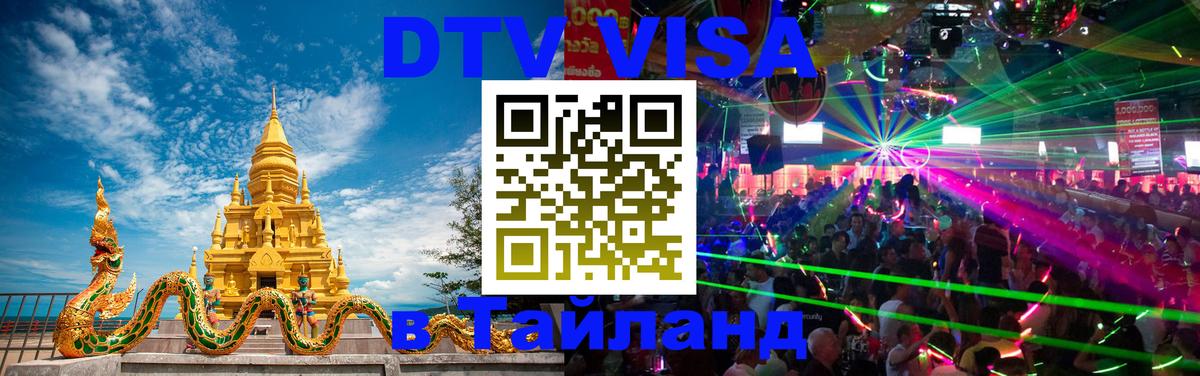 Оформить DTV визу в Тайланд 